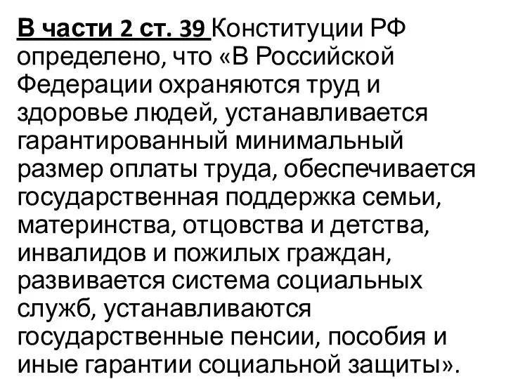 В части 2 ст. 39 Конституции РФ определено, что «В Российской