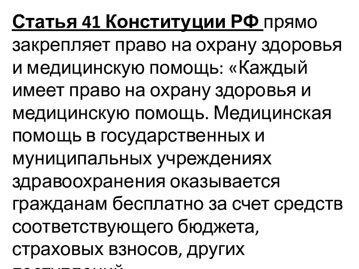 Статья 41 Конституции РФ прямо закрепляет право на охрану здоровья и