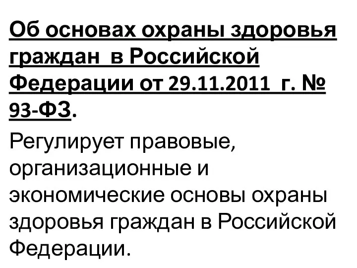 Об основах охраны здоровья граждан в Российской Федерации от 29.11.2011 г.