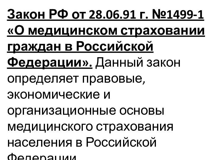 Закон РФ от 28.06.91 г. №1499-1 «О медицинском страховании граждан в