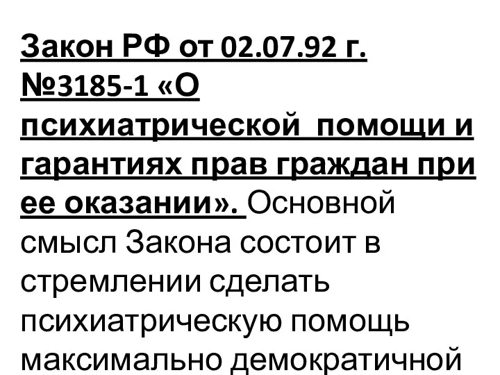 Закон РФ от 02.07.92 г. №3185-1 «О психиатрической помощи и гарантиях