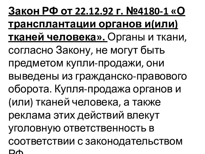 Закон РФ от 22.12.92 г. №4180-1 «О трансплантации органов и(или) тканей