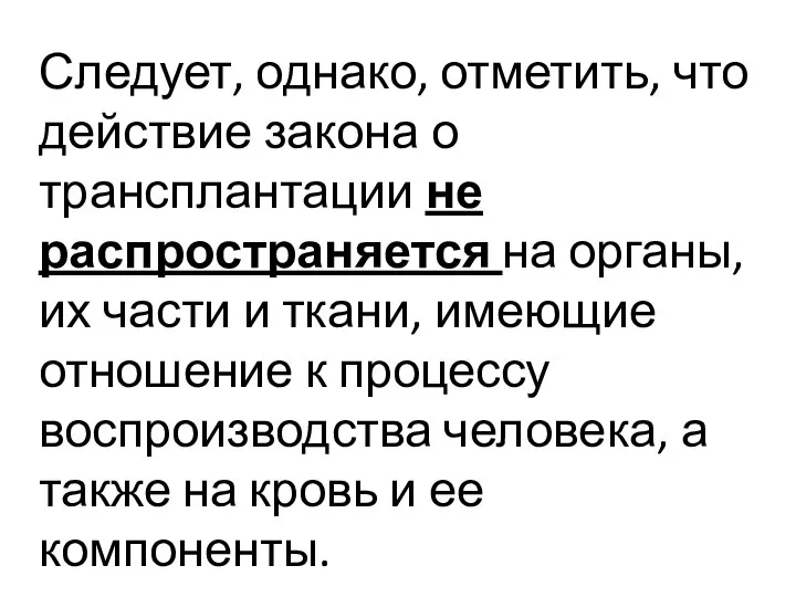 Следует, однако, отметить, что действие закона о трансплантации не распространяется на