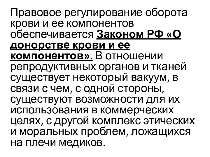 Правовое регулирование оборота крови и ее компонентов обеспечивается Законом РФ «О