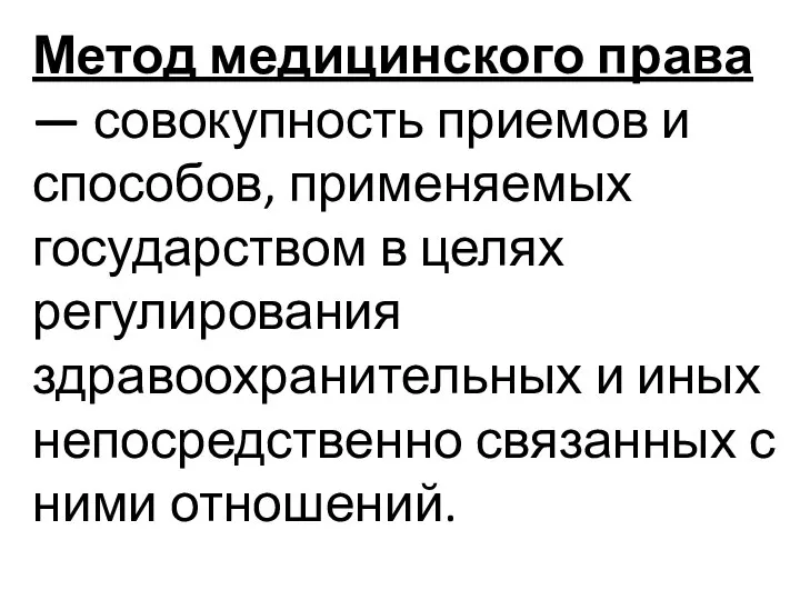 Метод медицинского права — совокупность приемов и способов, применяемых государством в