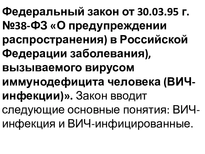 Федеральный закон от 30.03.95 г. №38-ФЗ «О предупреждении распространения) в Российской