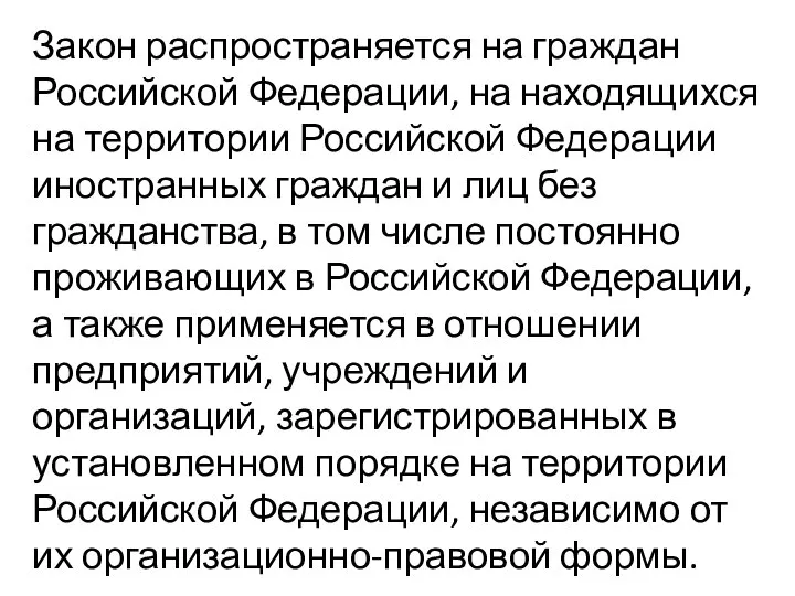 Закон распространяется на граждан Российской Федерации, на находящихся на территории Российской