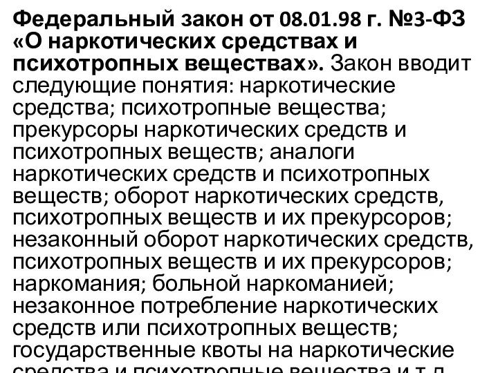 Федеральный закон от 08.01.98 г. №3-ФЗ «О наркотических средствах и психотропных