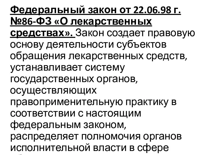 Федеральный закон от 22.06.98 г. №86-ФЗ «О лекарственных средствах». Закон создает