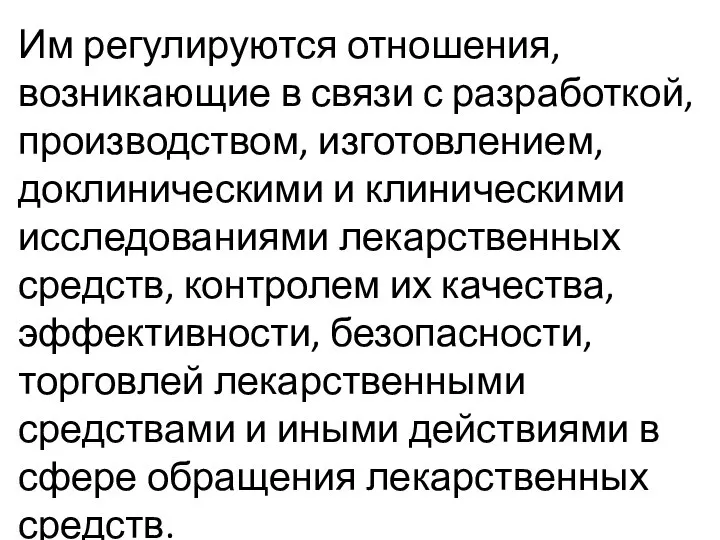 Им регулируются отношения, возникающие в связи с разработкой, производством, изготовлением, доклиническими