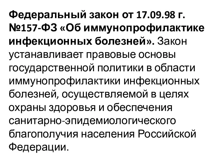 Федеральный закон от 17.09.98 г. №157-ФЗ «Об иммунопрофилактике инфекционных болезней». Закон