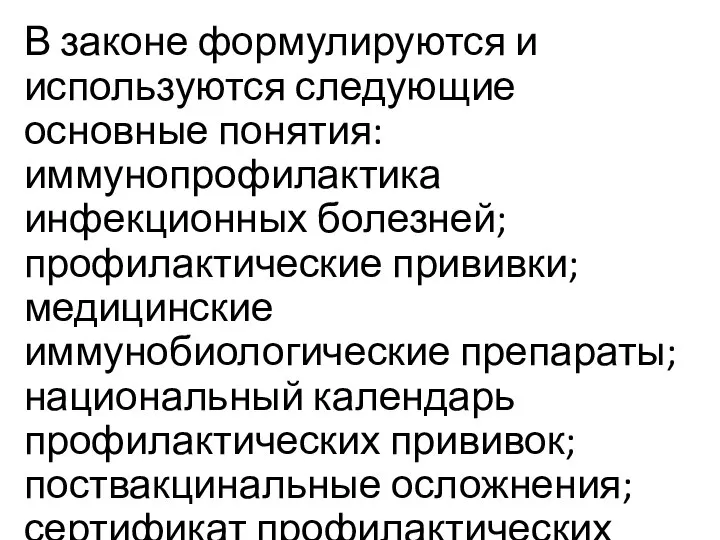 В законе формулируются и используются следующие основные понятия: иммунопрофилактика инфекционных болезней;