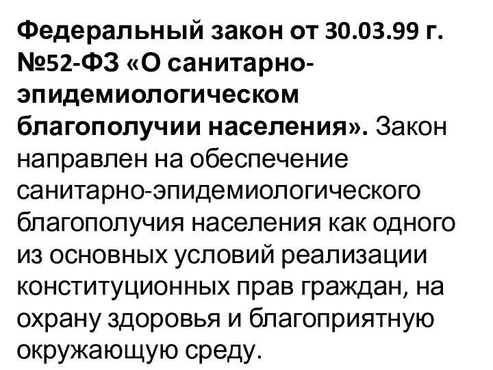 Федеральный закон от 30.03.99 г. №52-ФЗ «О санитарно-эпидемиологическом благополучии населения». Закон