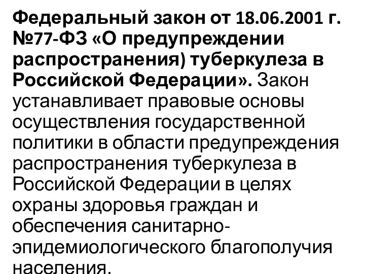 Федеральный закон от 18.06.2001 г. №77-ФЗ «О предупреждении распространения) туберкулеза в