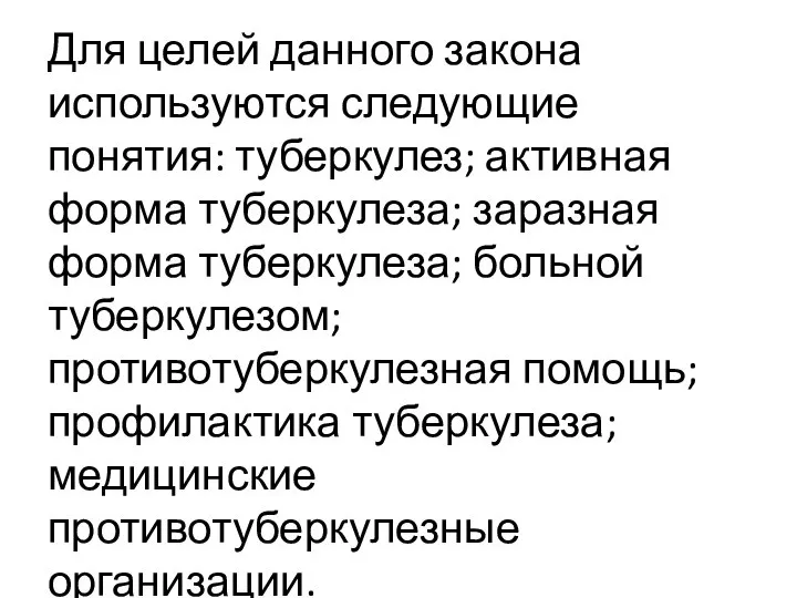 Для целей данного закона используются следующие понятия: туберкулез; активная форма туберкулеза;