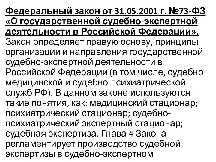 Федеральный закон от 31.05.2001 г. №73-ФЗ «О государственной судебно-экспертной деятельности в