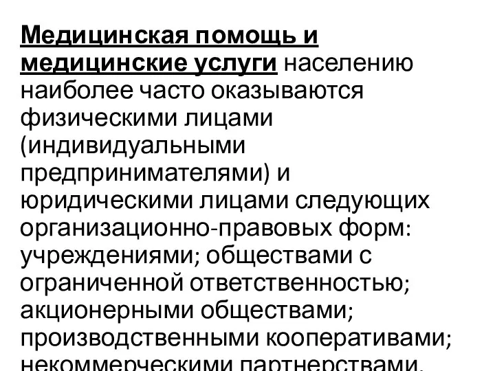 Медицинская помощь и медицинские услуги населению наиболее часто оказываются физическими лицами