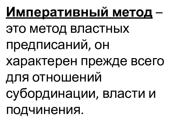 Императивный метод – это метод властных предписаний, он характерен прежде всего