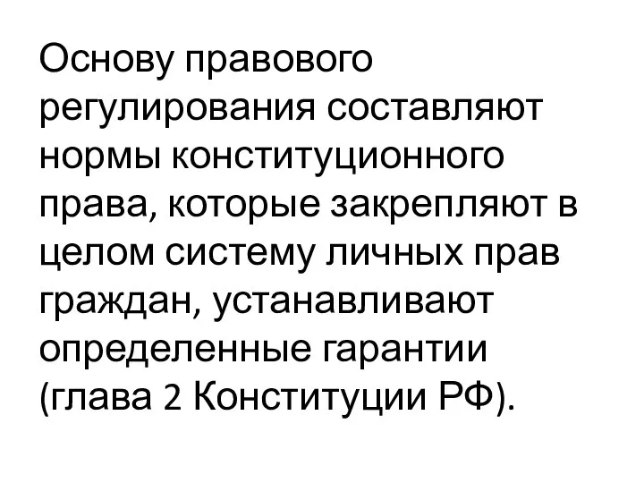 Основу правового регулирования составляют нормы конституционного права, которые закрепляют в целом