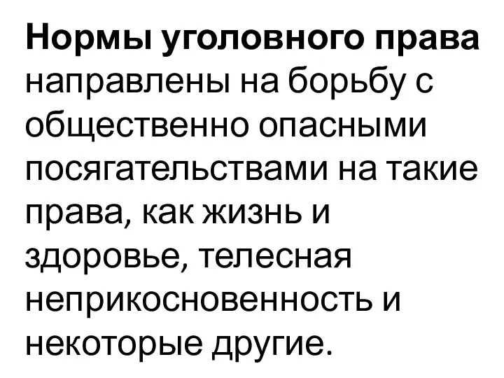 Нормы уголовного права направлены на борьбу с общественно опасными посягательствами на