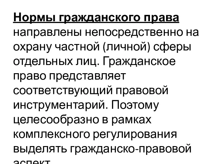 Нормы гражданского права направлены непосредственно на охрану частной (личной) сферы отдельных