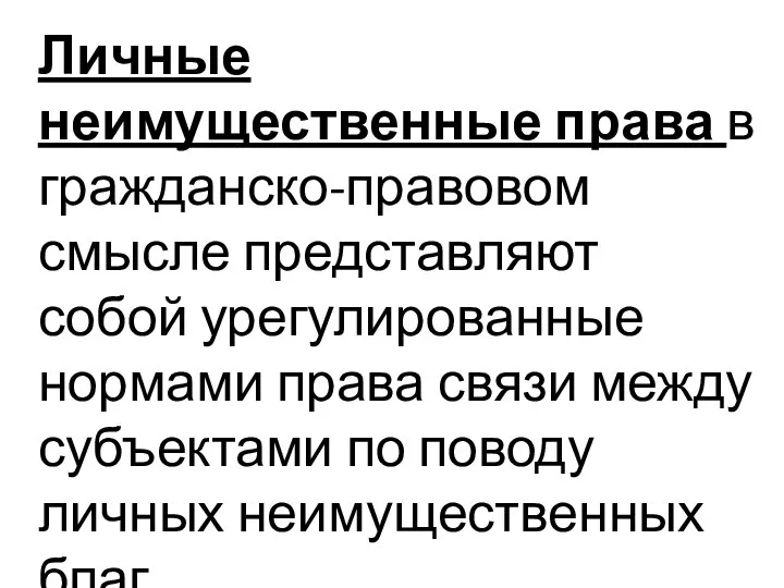 Личные неимущественные права в гражданско-правовом смысле представляют собой урегулированные нормами права