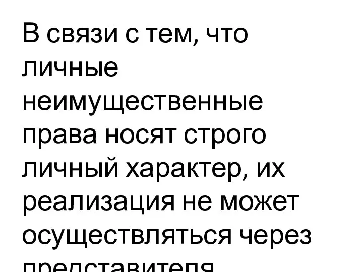 В связи с тем, что личные неимущественные права носят строго личный