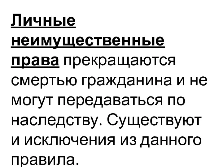 Личные неимущественные права прекращаются смертью гражданина и не могут передаваться по