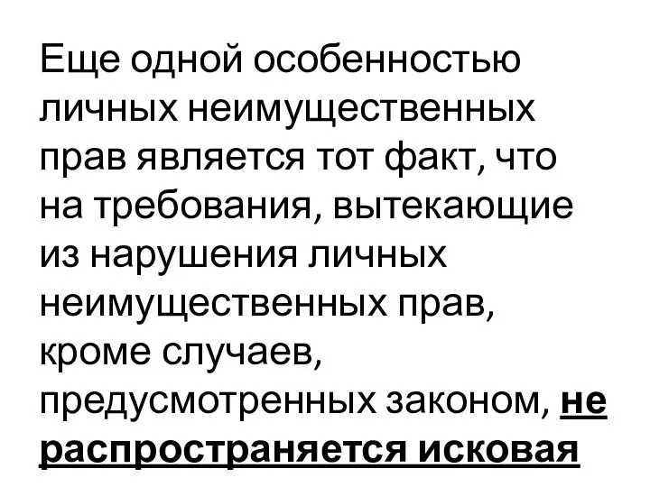 Еще одной особенностью личных неимущественных прав является тот факт, что на