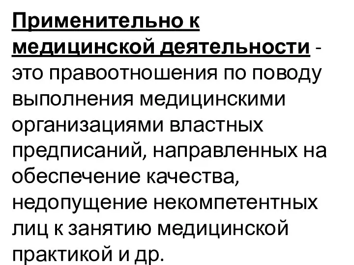 Применительно к медицинской деятельности - это правоотношения по поводу выполнения медицинскими