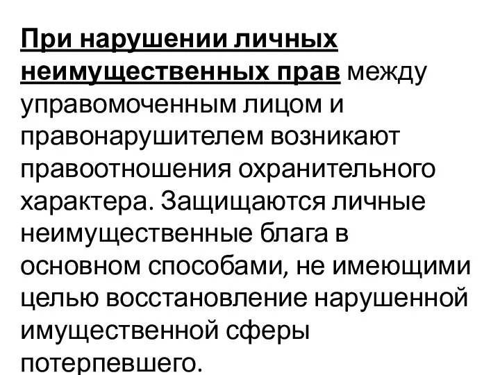 При нарушении личных неимущественных прав между управомоченным лицом и правонарушителем возникают