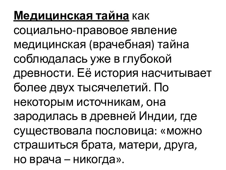 Медицинская тайна как социально-правовое явление медицинская (врачебная) тайна соблюдалась уже в