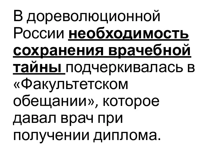 В дореволюционной России необходимость сохранения врачебной тайны подчеркивалась в «Факультетском обещании»,