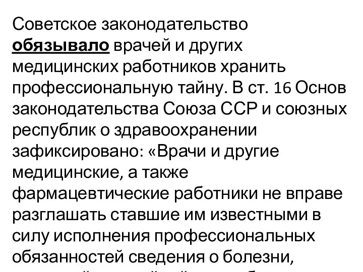 Советское законодательство обязывало врачей и других медицинских работников хранить профессиональную тайну.