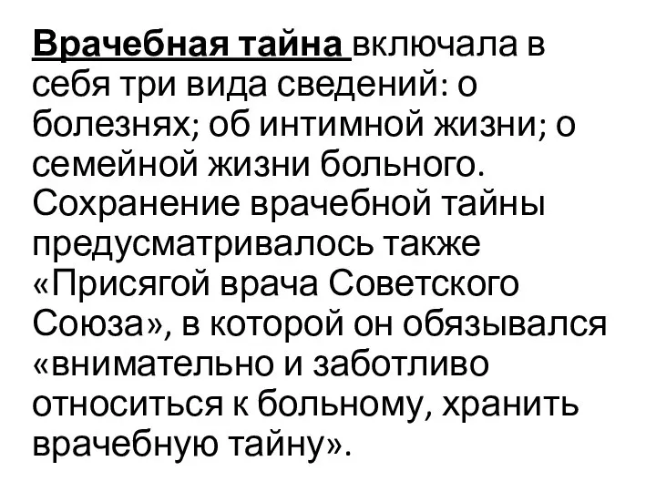 Врачебная тайна включала в себя три вида сведений: о болезнях; об