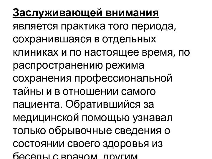 Заслуживающей внимания является практика того периода, сохранившаяся в отдельных клиниках и