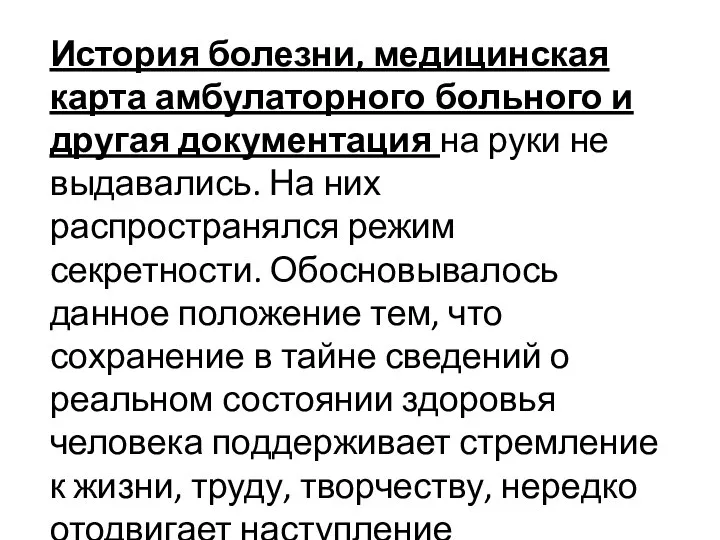 История болезни, медицинская карта амбулаторного больного и другая документация на руки