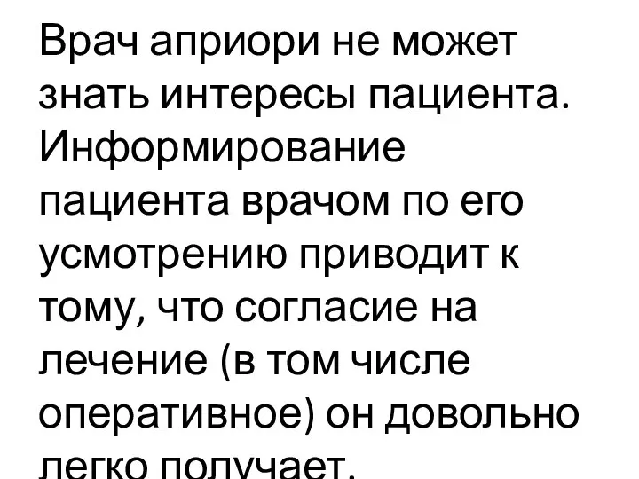 Врач априори не может знать интересы пациента. Информирование пациента врачом по