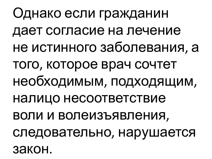 Однако если гражданин дает согласие на лечение не истинного заболевания, а