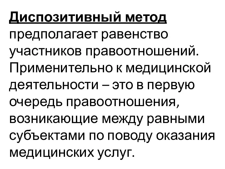 Диспозитивный метод предполагает равенство участников правоотношений. Применительно к медицинской деятельности –