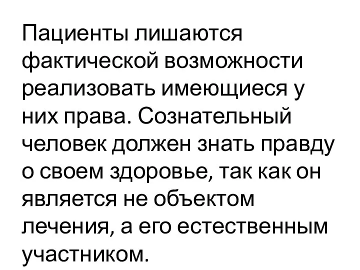 Пациенты лишаются фактической возможности реализовать имеющиеся у них права. Сознательный человек