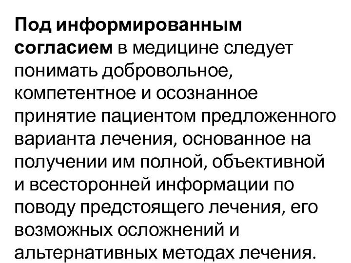 Под информированным согласием в медицине следует понимать добровольное, компетентное и осознанное