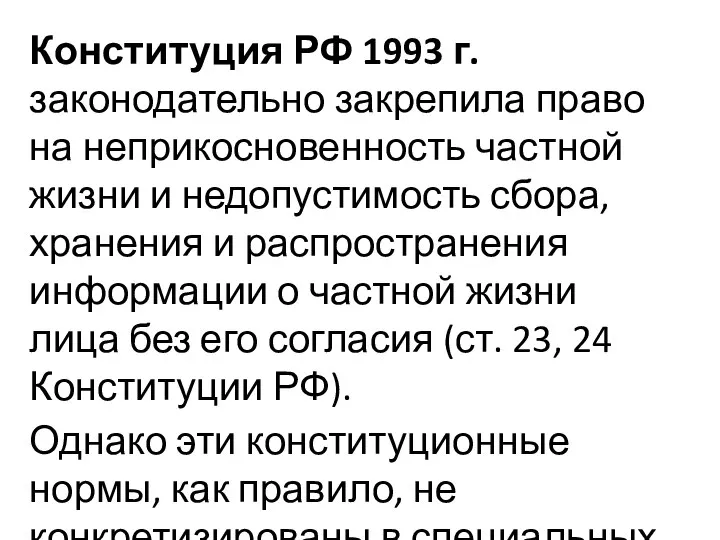 Конституция РФ 1993 г. законодательно закрепила право на неприкосновенность частной жизни