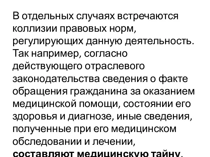 В отдельных случаях встречаются коллизии правовых норм, регулирующих данную деятельность. Так