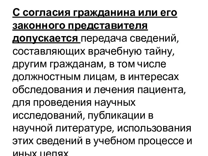 С согласия гражданина или его законного представителя допускается передача сведений, составляющих