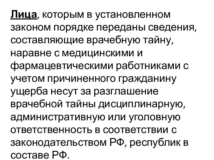 Лица, которым в установленном законом порядке переданы сведения, составляющие врачебную тайну,