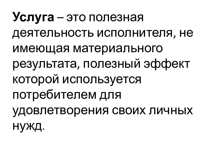 Услуга – это полезная деятельность исполнителя, не имеющая материального результата, полезный