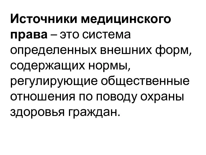 Источники медицинского права – это система определенных внешних форм, содержащих нормы,