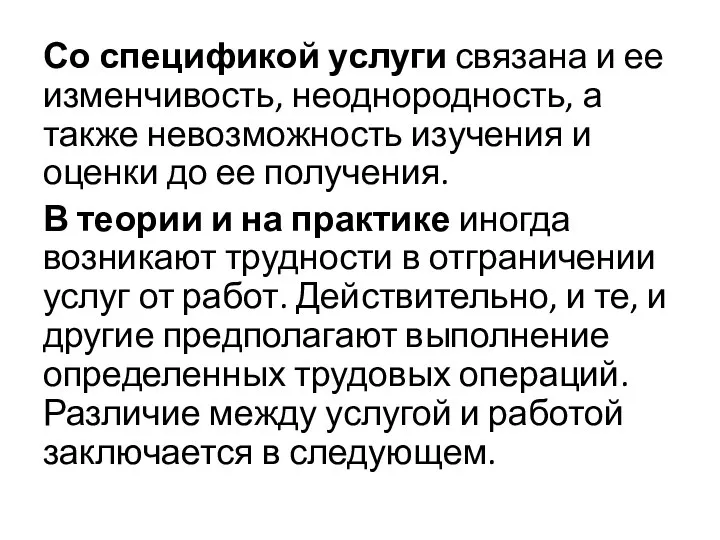 Со спецификой услуги связана и ее изменчивость, неоднородность, а также невозможность