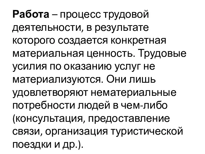 Работа – процесс трудовой деятельности, в результате которого создается конкретная материальная